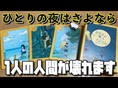 【ひとりの夜はさよなら】悲しき嘘つき疑心暗鬼モンスター爆誕【ボードゲーム】