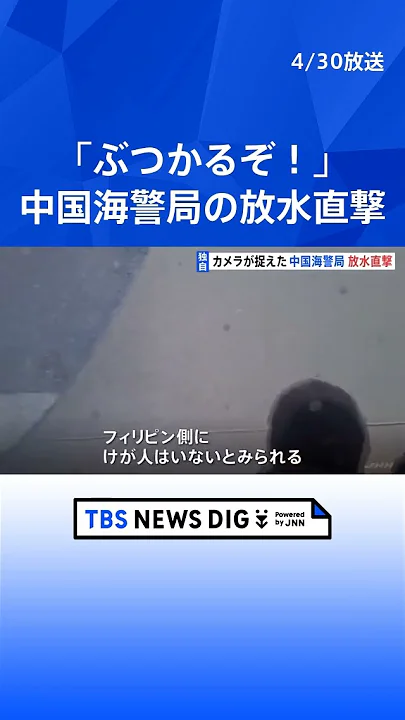 【独自】カメラが捉えた“放水直撃” 中国海警局とフィリピンの船が衝突｜TBS NEWS DIG #shorts