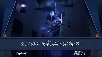 سورة الحجرات بصوت محمد بدوي