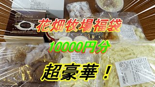 【楽天】花畑牧場わくわくどきどき福袋10000円が超豪華！