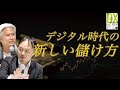 デジタル時代の新しい儲け方　ーDXのビジネスモデル　ローランドベルガー　小野塚征志 氏 対談