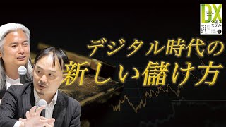 デジタル時代の新しい儲け方　ーDXのビジネスモデル　ローランドベルガー　小野塚征志 氏 対談