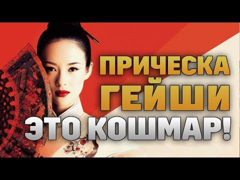 ТАЙНА ПРИЧЕСКИ ГЕЙШИ. ТЫ БУДЕШЬ ШОКИРОВАНА ЭТИМ КОШМАРОМ НА ГОЛОВЕ!