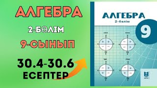 Алгебра  9 - сынып  30.4 - 30.6 есептер жауабымен #matematika #дайынжауаптары #дайынесептержауабы