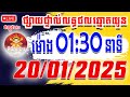 ផ្សាយផ្ទាល់លទ្ធផលឆ្នោតយួន ម៉ោង 01:30 នាទី ថ្ងៃទី 20-01-2024 |អ៊ីឆ្នោតខ្មែរ| #លទ្ធផលឆ្នោតយួន