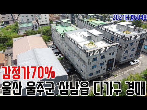 [요약영상] 감정가70% 울산 <strong>울주군</strong> 삼남읍 다가구 경매 2021타경6848 울산부동산경매매물 [보이는부동산-경매공매분석]