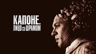 Капоне. Лицо со шрамом (2020) | Capone (2020)