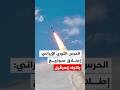 شاهد الحرس الثوري الإيراني إطلاق صواريخ باتجاه إسرائيل