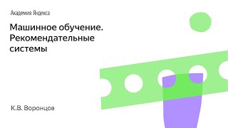 Машинное обучение. Рекомендательные системы. К.В. Воронцов, Школа анализа данных, Яндекс.