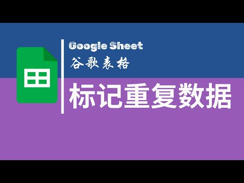 【Google Sheet】| 谷歌表格 | 标记重复数据
