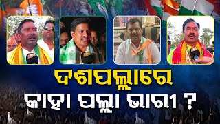 Odisha Elections 2024 | Who will retain Daspalla Assembly Seat