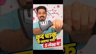 5 सेकंड में कुंद चाकू बनेगा रेज़र जैसा तेज! 🔪#knifesharpener #kitchengadgets #kitchenhacks