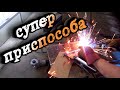 Специальное устройство для труднодоступных мест.Захват для кузовного ремонта.