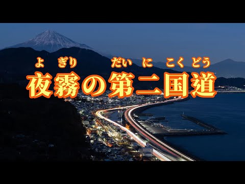 【日語導唱】 夜霧の第二国道（夜霧裡的第二國道） 漢譯+注音+卡拉OK(カラオケ) -演唱: 華Hana