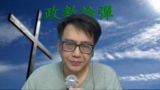 政教論彈#217b 溫偉耀鬧黃含糊其詞令人失望 20200306