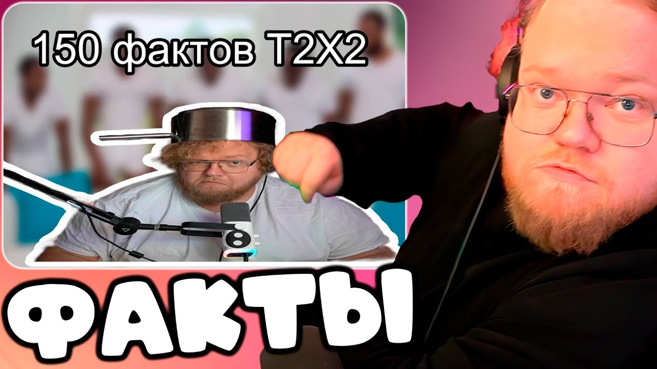 T2x2 СМОТРИТ 150 фактов про Т2Х2. Разоблачение Т2Х2 ФАКТЫ - YouTube