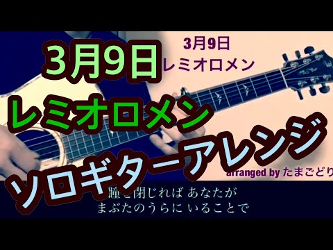 3月9日 (ソロギター) - レミオロメン