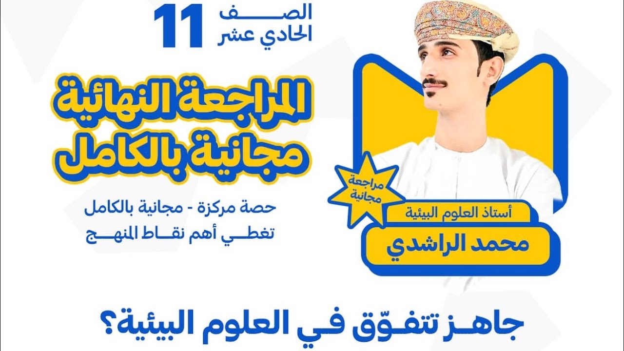 المراجعة الختامية لمادة (العلوم البيئية) للصف الحادي عشر