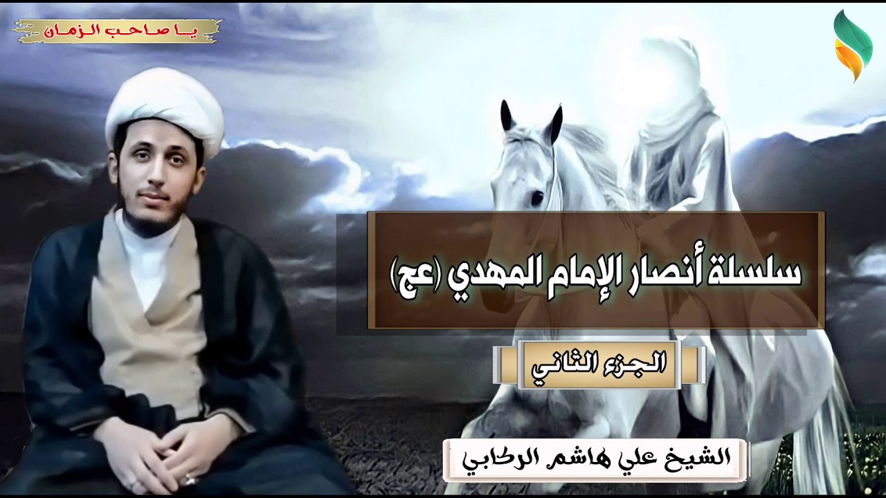 سلسلة أنصار الإمام المهدي عج الجزء الثاني - الشيخ علي هاشم الركابي