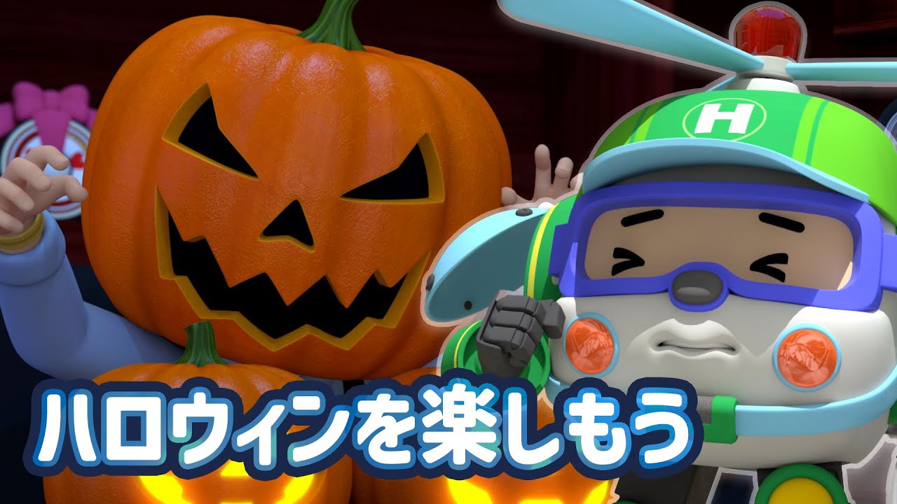 ハロウィンを楽しもう🎃│しょうぼうあんぜんシリーズ🚒│いっしょに消防安全をまなぼう！│ハロウィンのエピソード│はたらくくるま│ロボカーポリー テレビ