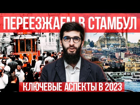 Что учитывать при переезде в Стамбул 2023 году | Жизнь в Турции