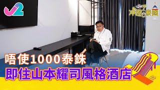 【精華 EP9｜冲遊泰國】唔使1000泰銖，即住山本耀司風格酒店！｜J2