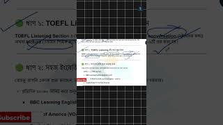 TOEFL লিসেনিং এর বেসিক প্রস্তুতি একদম শুরু থেকে কিভাবে নিবো ? #toefl #toefl_2026 #toeflbaangladesh