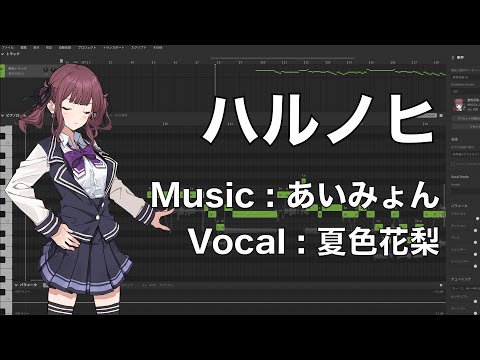 【夏色花梨】ハルノヒ／あいみょん　Cover【SynthesizerV】