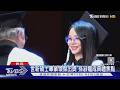 孫淑媚碩士畢業領獎畫面曝光「像20歲」! 賈永婕致詞吸睛｜TVBS新聞 @TVBSNEWS01