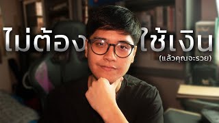 ทำไมการใช้ชีวิตแบบเรียบง่าย จะทำให้คุณรวย? (และมีความสุข)