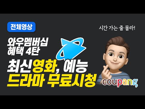 쿠팡 와우 멤버십 혜택 4편 - 쿠팡플레이로 영화 드라마 시청