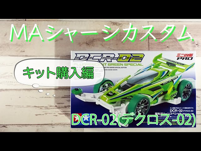 ミニ四駆／MAシャーシ】初心者におすすめと言われているので買ってみた