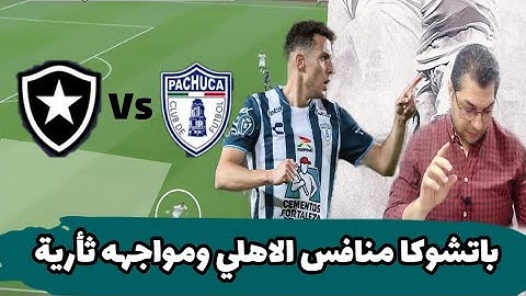 بوتافوجو يسقط امام باتشوكا المكسيكي ومواجهه ثأرية امام الأهلي في قبل نهائي الانتركونتنينتال