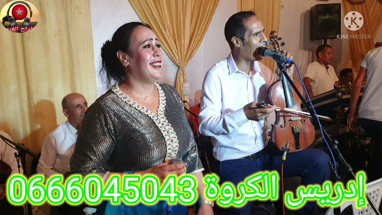 إدريس الكروة الفنانة الشليحة الغاب