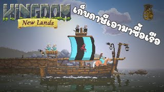 Kingdom New Lands : ลองเล่นภาคแรกก่อน