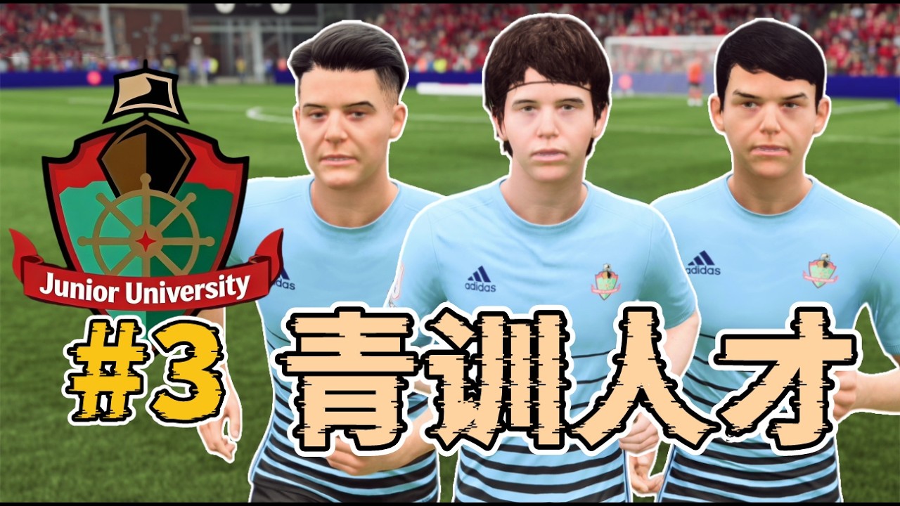 青訓人才突然爆發，一星球探在中國找到人才！大學隊奪得英乙冠軍！FC26大學隊經理模式第三集