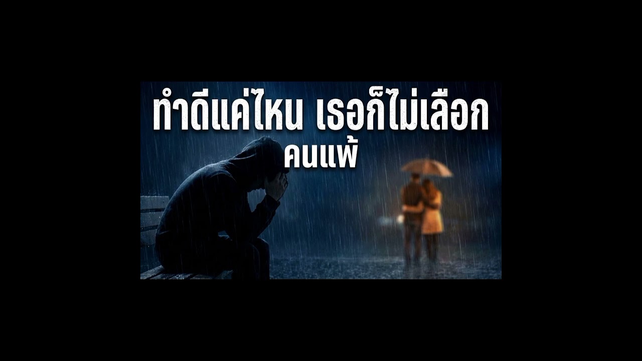 คนที่เธอไม่เลือก - เน้นคนถูกทิ้ง: 