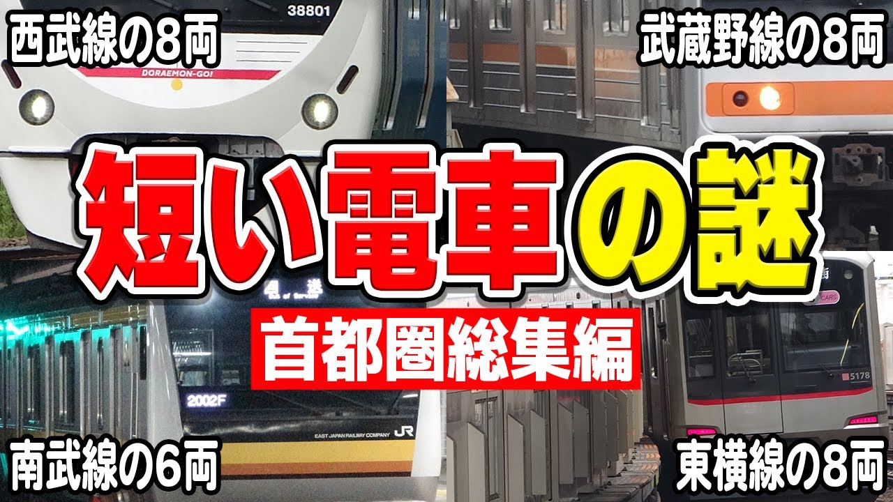 We've compiled the mysteries behind the short trains running