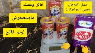 جبتلكم طريقة عسل المرجان بنفس المواصفات تحتاجوه بزاف في رمضان وبكيلو سكر درت كثر من كيلو ونص عسل