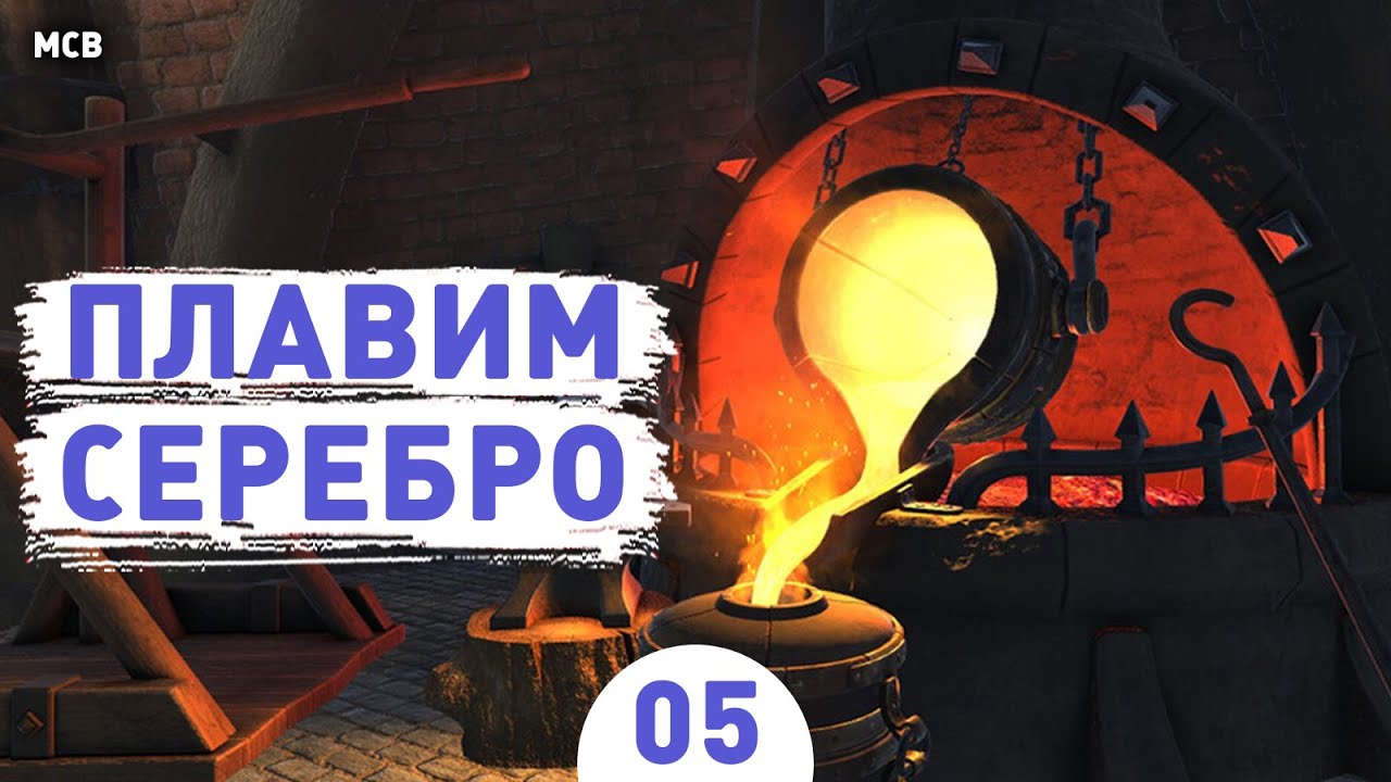 ПЛАВИМ СЕРЕБРО! - #5 ПРОХОЖДЕНИЕ MEDIEVAL CRAFTER BLACKSMITH