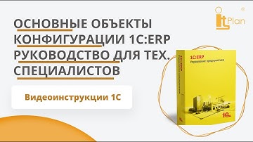 1С:ERP Управление предприятием. Основные объекты конфигурации, функции для технического специалиста