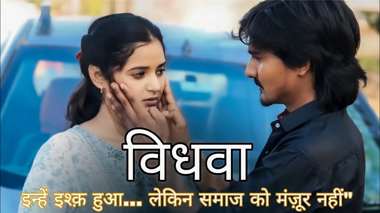 विधवा||Vidhava•A Sad Love Story||premsingh lovely kajal Sharma