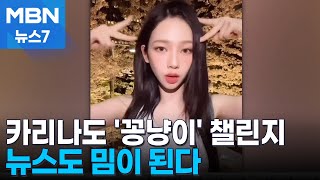 카리나도 '꽁냥이' 챌린지…뉴스도 밈이 된다 [MBN 뉴스7]