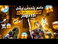 داعم يتحدى زيشل اقوى تحدي كل كيل ١٥ Every Kill 15 Challenge PUBG MOBILE داعم يتحدى زيشل اقوى تحدي كل كيل ١٥ Every Kill 15 Challenge PUBG MOBILE