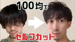 美容師が教える100均のヘアーカッターを使ったメンズセルフカット！後編【DAISO】