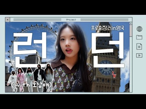 프로출장러..재시 이번엔 영국 런던이다!ㅣ 오남매와 런던투어까지 한바퀴 돌고 왔어요~! thumbnail