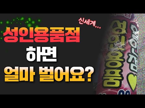   송사무장이 성인용품점에 행크 최초 19금 영상