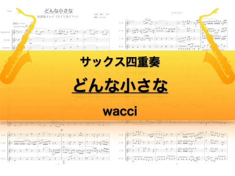 どんな小さな - wacci