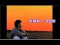 이재성 - 그집앞 kpop 韓國歌謠