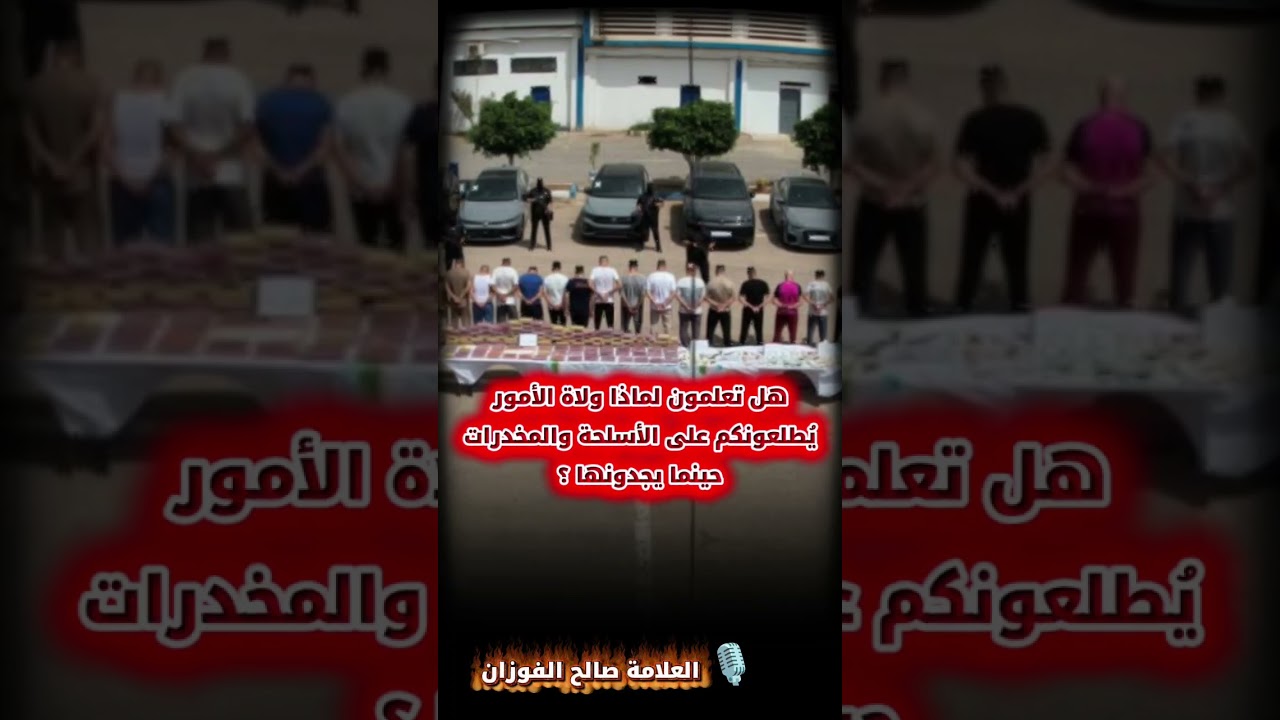 يجب ابلاغ الشرطه عن مروجي المخدرات صالح الفوزان